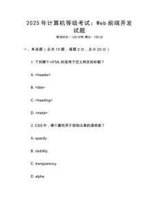 2025年計算機等級考試：Web前端開發試題