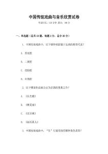 中國傳統戲曲與音樂欣賞試卷