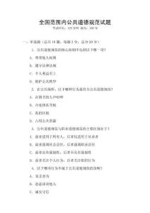 全國范圍內公共道德規范試題
