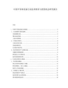 中國半導體設備行業技術壁壘與投資機會研究報告