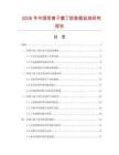 2026年中国阳离子氯丁胶数据监测研究报告
