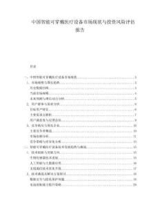 中国智能可穿戴医疗设备市场现状与投资风险评估报告