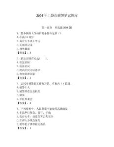 2026年上饒市輔警筆試題庫學生專用