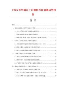 2025年中國馬丁出渣機(jī)市場調(diào)查研究報(bào)告