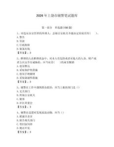 2026年上饒市輔警筆試題庫（預(yù)熱題）