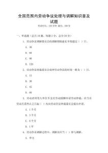 全國范圍內勞動爭議處理與調解知識普及試題