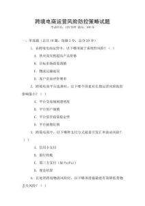 跨境电商运营风险防控策略试题