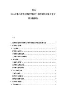 2025-2030法律經(jīng)濟適用性研究特定個案件案由因果關(guān)系定性分析報告