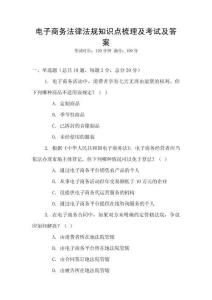 電子商務法律法規知識點梳理及考試及答案