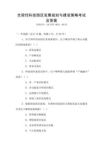 全国性科技园区发展规划与建设策略考试及答案