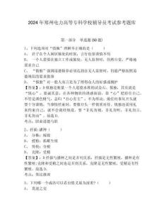 2024年鄭州電力高等專科學校輔導員考試參考題庫附答案詳解