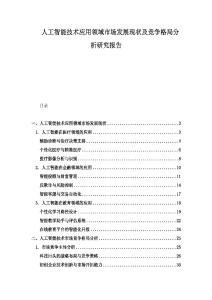 人工智能技术应用领域市场发展现状及竞争格局分析研究报告