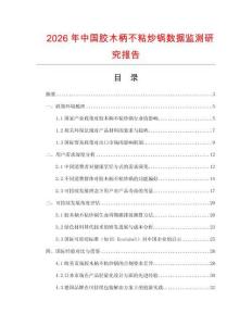 2026年中國膠木柄不粘炒鍋數據監測研究報告