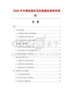 2026年中國紙面壓花機數據監測研究報告