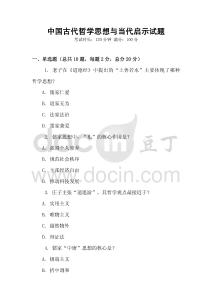 中國古代哲學思想與當代啟示試題