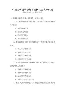 中國古代哲學思想與現代人生啟示試題
