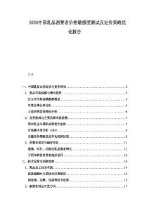 2026中國乳品消費者價格敏感度測試及定價策略優(yōu)化報告