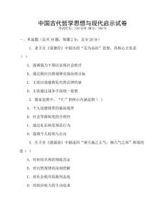 中國古代哲學思想與現代啟示試卷
