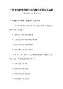 中國古代哲學思想與現代社會發展關系試題