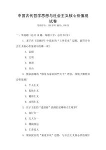 中國古代哲學思想與社會主義核心價值觀試卷