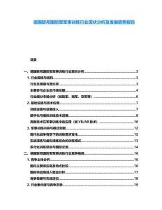 德國聯邦國防軍軍事訓練行業現狀分析及發展趨勢報告