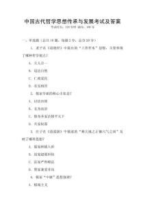 中國古代哲學思想傳承與發展考試及答案