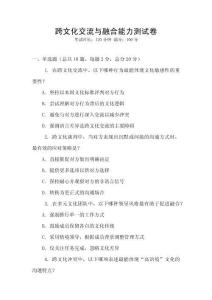 跨文化交流與融合能力測試卷