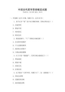 中國古代哲學思想概覽試題