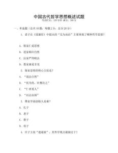 中國古代哲學思想概述試題