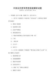 中國古代哲學思想深度解析試題