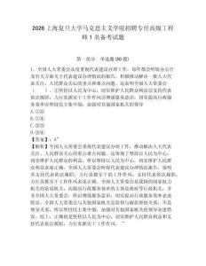 2026上海復(fù)旦大學(xué)馬克思主義學(xué)院招聘專任高級(jí)工程師1名備考試題帶答案詳解