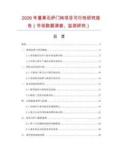 2026年堇青石炉门砖项目可行性研究报告（市场数据调查、监测研究）