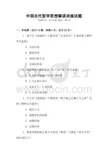 中國古代哲學思想解讀講座試題