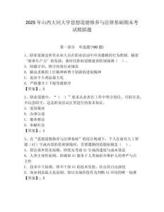 2025年山西大同大學思想道德修養與法律基礎期末考試模擬題附答案（奪分金卷）
