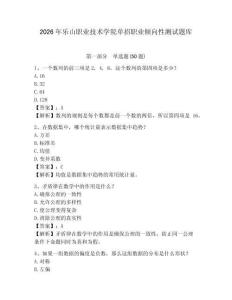 2026年樂(lè)山職業(yè)技術(shù)學(xué)院?jiǎn)握新殬I(yè)傾向性測(cè)試題庫(kù)含答案詳解