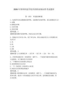 2026年鄭州科技學(xué)院?jiǎn)握新殬I(yè)傾向性考試題庫(kù)含答案詳解