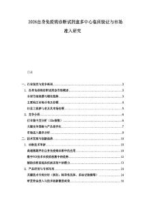 2026自身免疫病診斷試劑盒多中心臨床驗證與市場準(zhǔn)入研究
