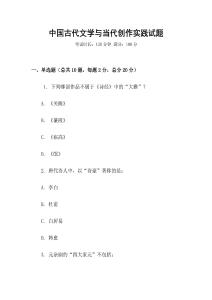 中國古代文學(xué)與當(dāng)代創(chuàng)作實(shí)踐試題