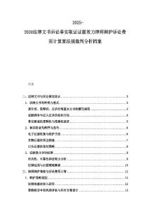 2025-2030法律文書訴訟事實取證證據(jù)效力律師辯護訴訟費用計算算法規(guī)裁判分析檔案