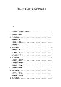 移動支付平臺用戶粘性提升策略研究