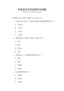 中國古代文學(xué)史研究與試題