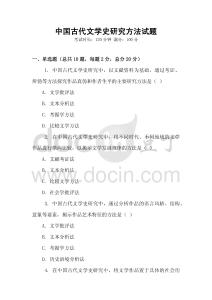 中國古代文學(xué)史研究方法試題