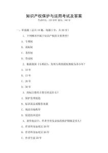 知識產權保護與運用考試及答案