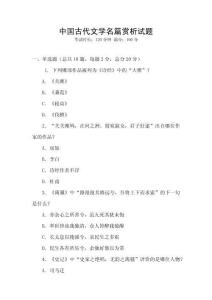 中國(guó)古代文學(xué)名篇賞析試題