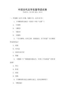 中國(guó)古代文學(xué)名著導(dǎo)讀試卷