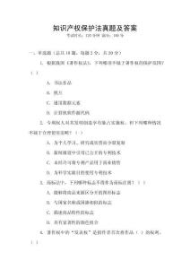 知識產權保護法真題及答案