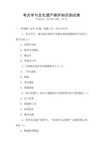 考古学与文化遗产保护知识测试卷