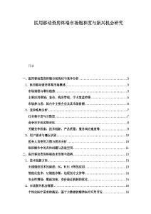 醫(yī)用移動查房終端市場飽和度與新興機會研究