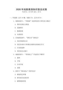 2026年戲劇表演知識普及試卷