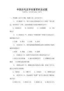 中國(guó)古代文學(xué)名著賞析及試題